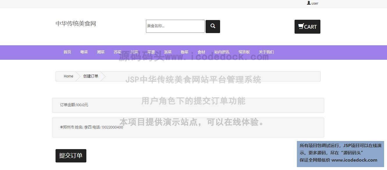 源码码头-JSP中华传统美食网站平台管理系统-用户角色-提交订单